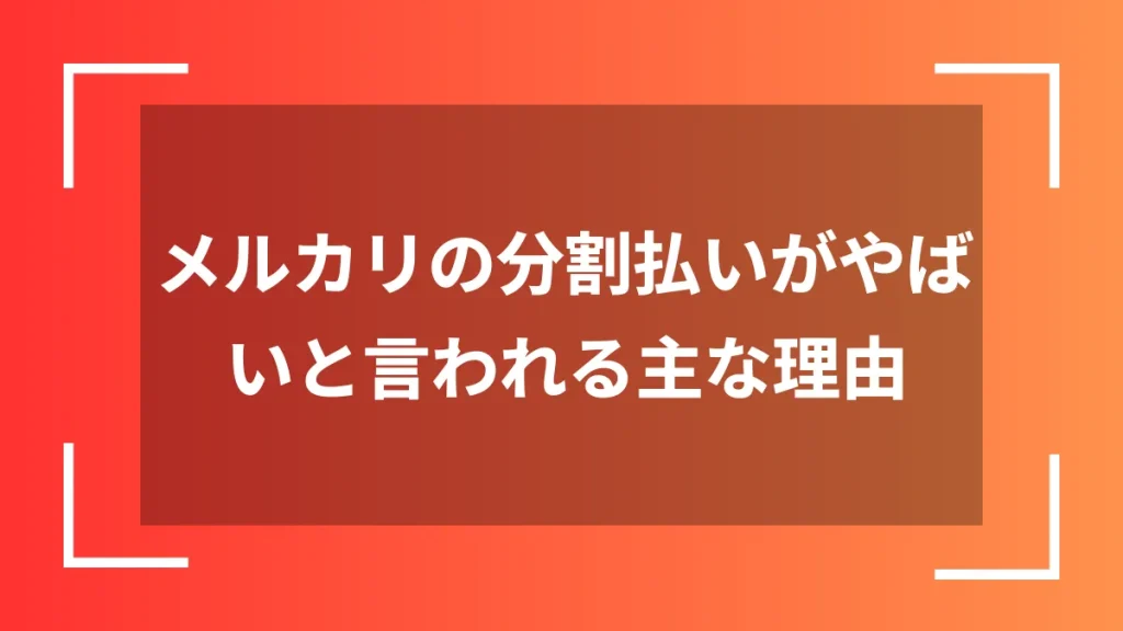 メルカリの分割払いがやばいと言われる主な理由