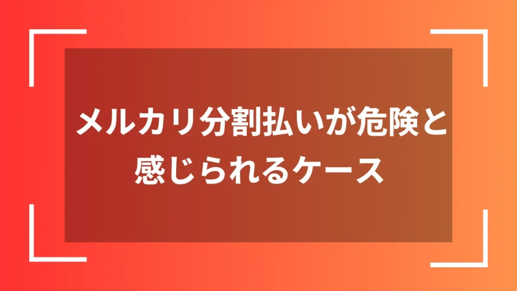 メルカリ分割払いが危険と感じられるケース