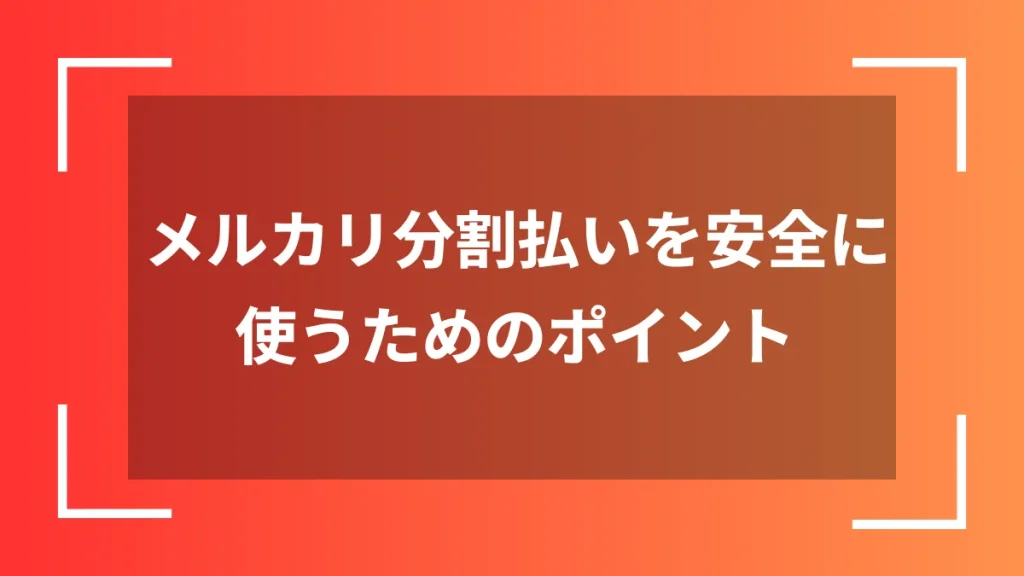メルカリ分割払いを安全に使うためのポイント
