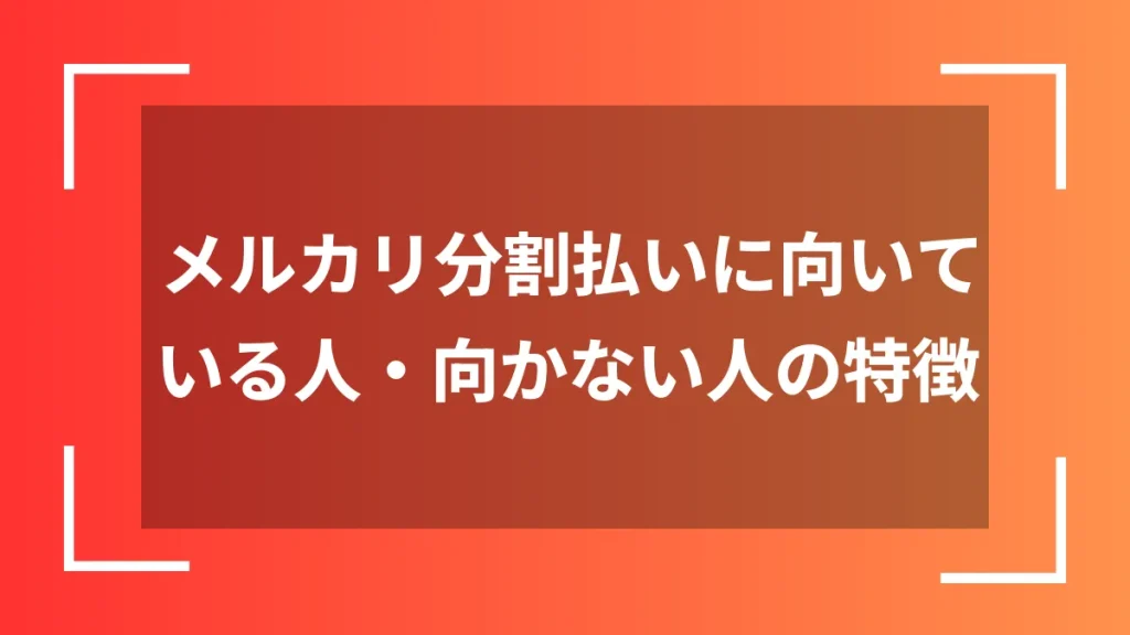 メルカリ分割払いに向いている人・向かない人の特徴