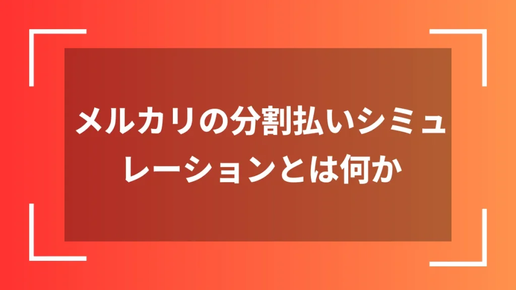 メルカリの分割払いシミュレーションとは何か