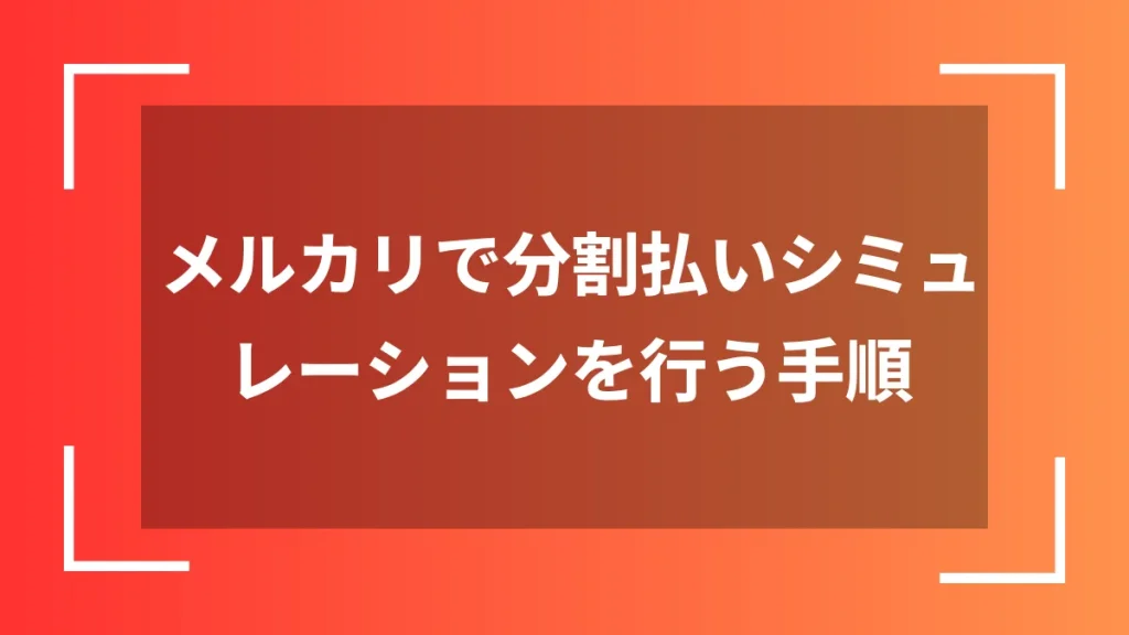 メルカリで分割払いシミュレーションを行う手順