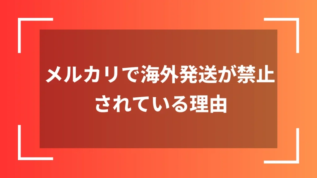 メルカリで海外発送が禁止されている理由