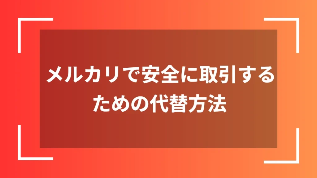 メルカリで安全に取引するための代替方法