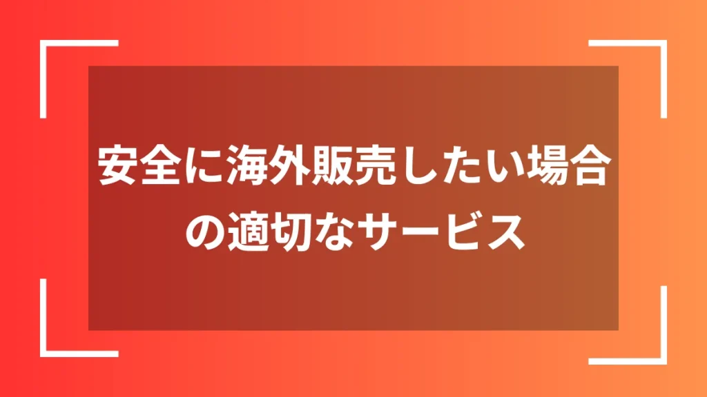 安全に海外販売したい場合の適切なサービス