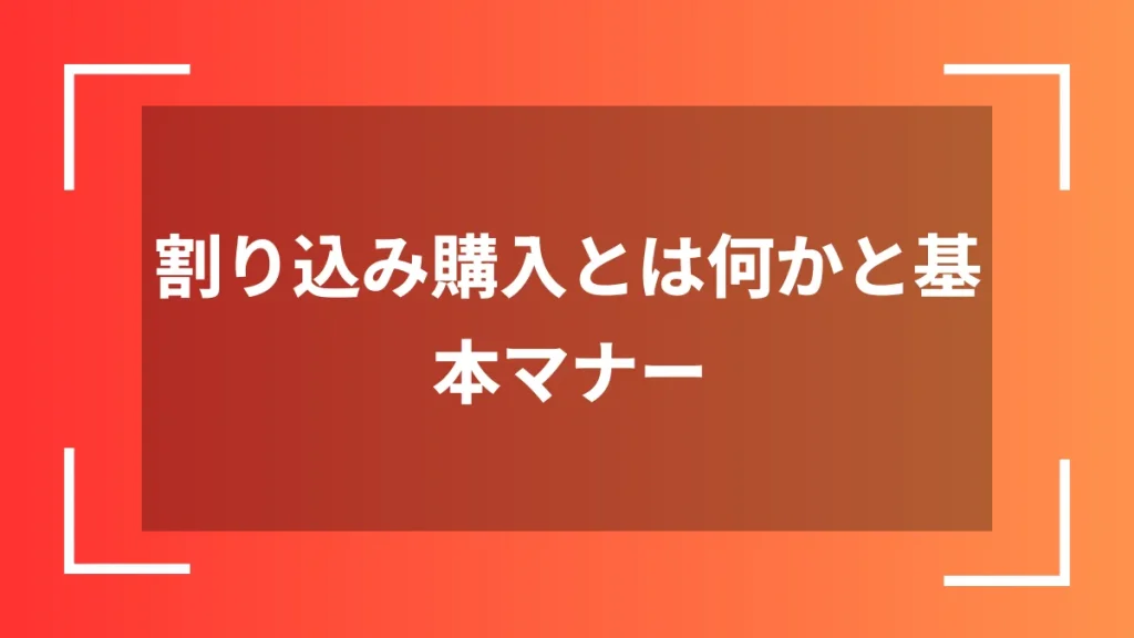 割り込み購入とは何かと基本マナー
