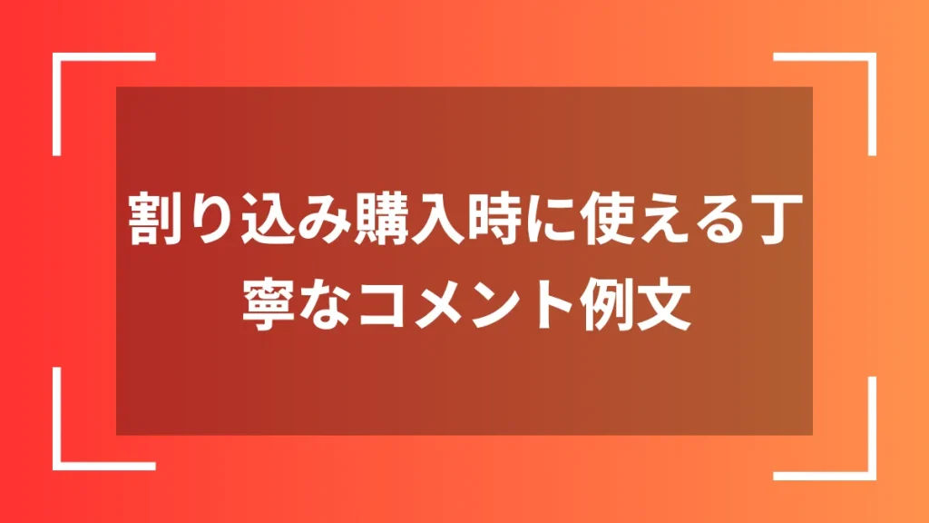 割り込み購入時に使える丁寧なコメント例文