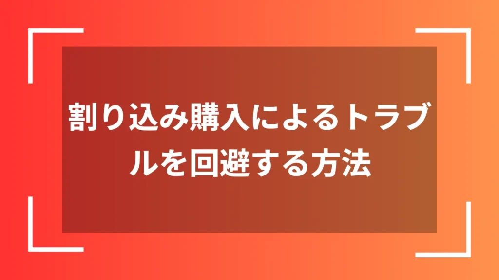 割り込み購入によるトラブルを回避する方法