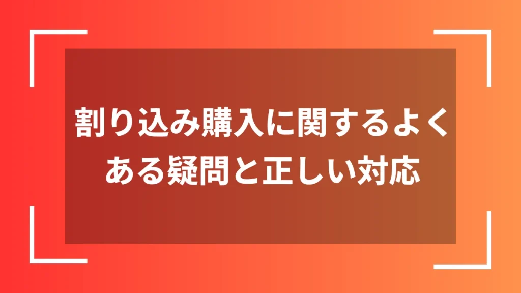 割り込み購入に関するよくある疑問と正しい対応