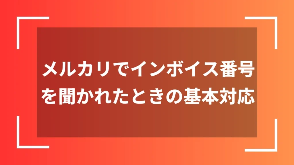 メルカリでインボイス番号を聞かれたときの基本対応