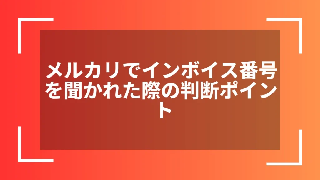 メルカリでインボイス番号を聞かれた際の判断ポイント