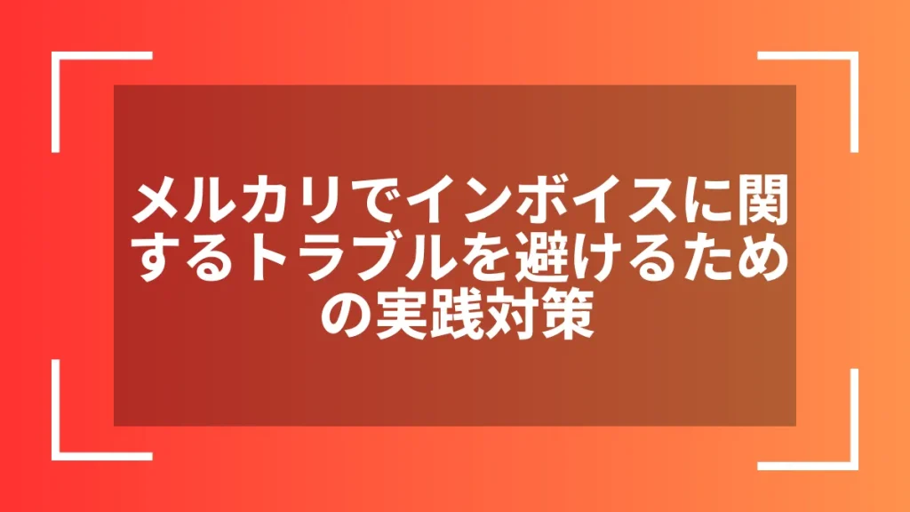 メルカリでインボイスに関するトラブルを避けるための実践対策