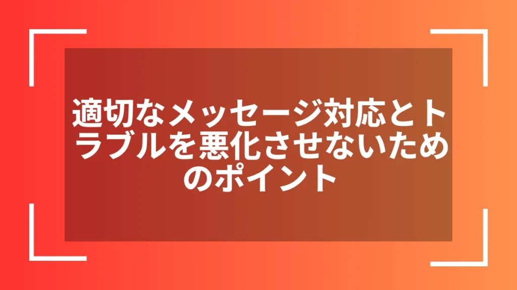 適切なメッセージ対応とトラブルを悪化させないためのポイント