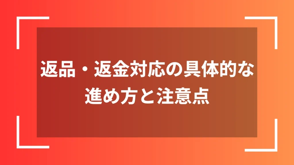 返品・返金対応の具体的な進め方と注意点