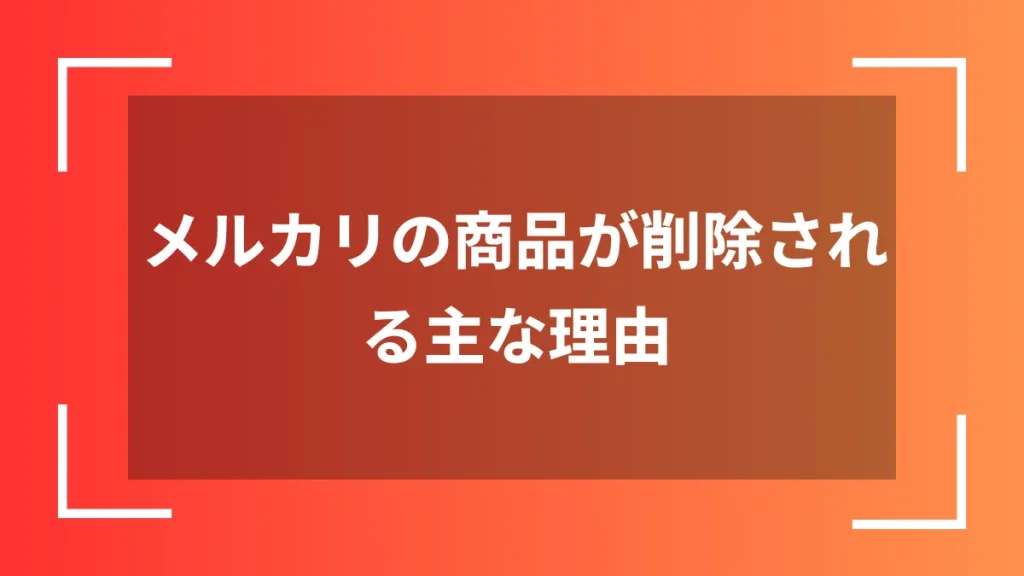 メルカリの商品が削除される主な理由