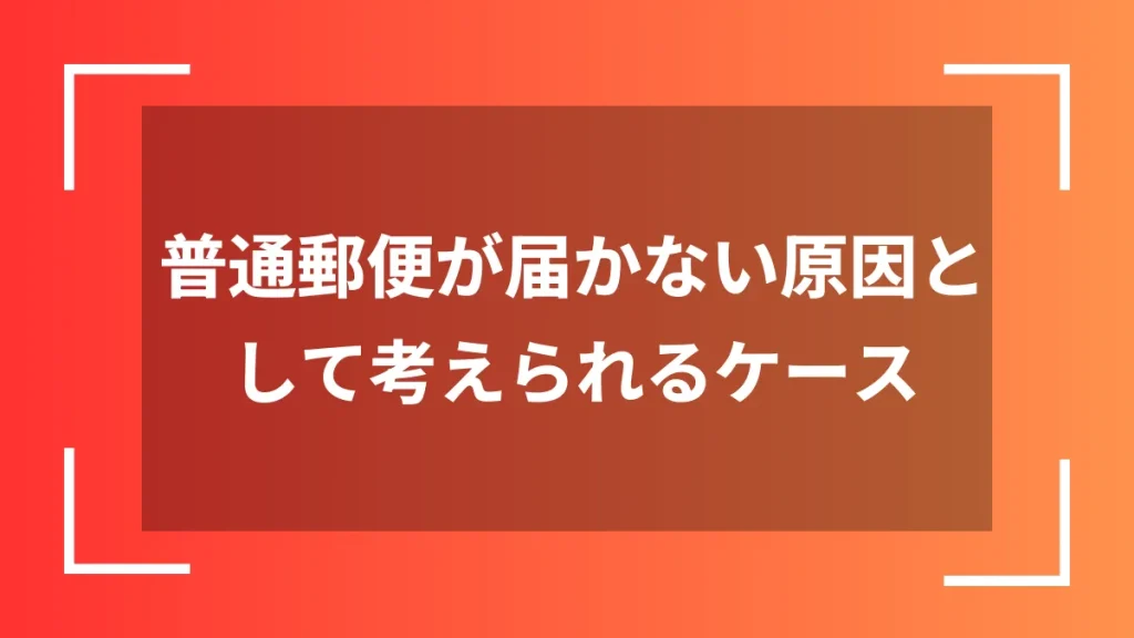 普通郵便が届かない原因として考えられるケース