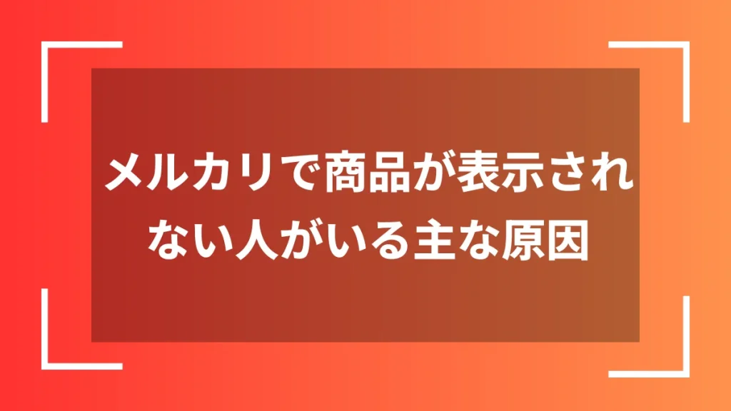 メルカリで商品が表示されない人がいる主な原因