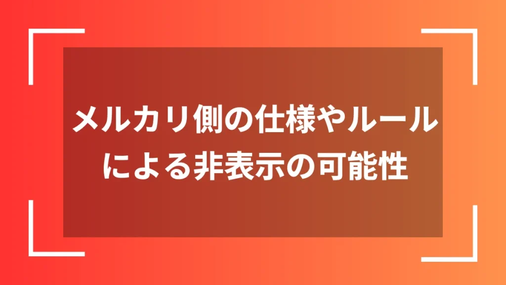 メルカリ側の仕様やルールによる非表示の可能性