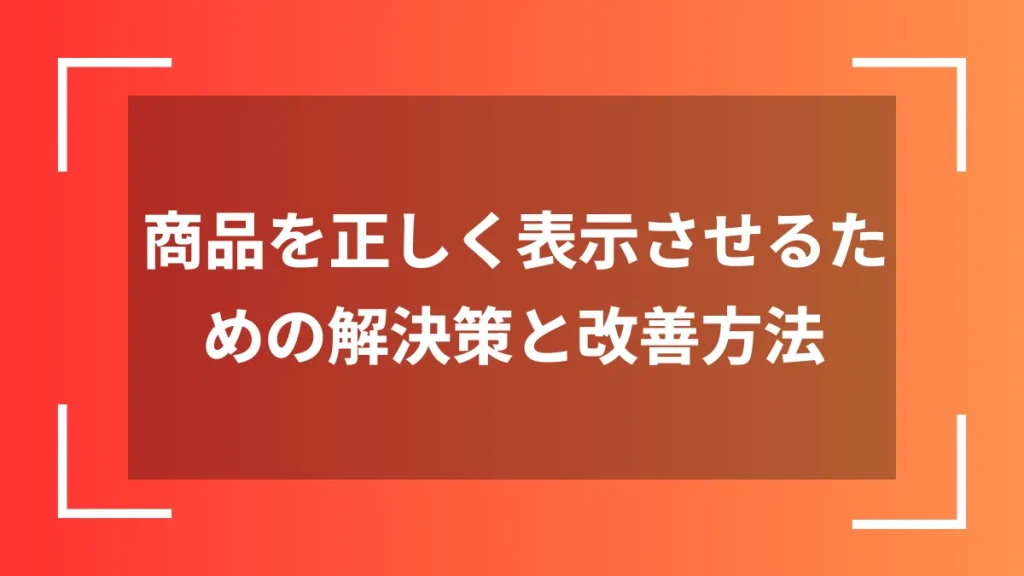 商品を正しく表示させるための解決策と改善方法
