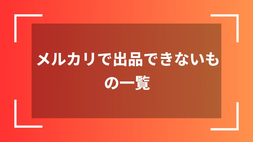 メルカリで出品できないもの一覧