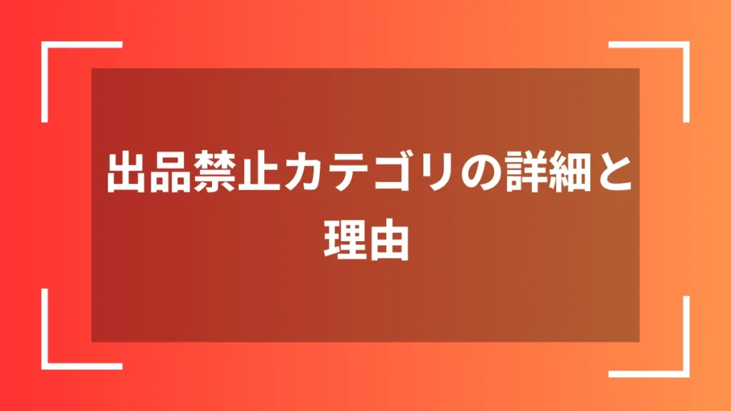 出品禁止カテゴリの詳細と理由