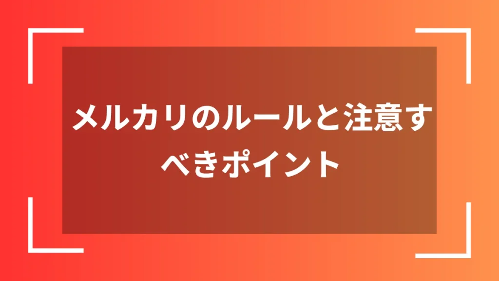 メルカリのルールと注意すべきポイント