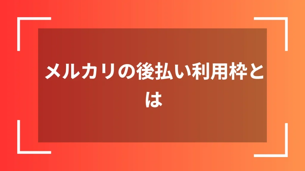 メルカリの後払い利用枠とは