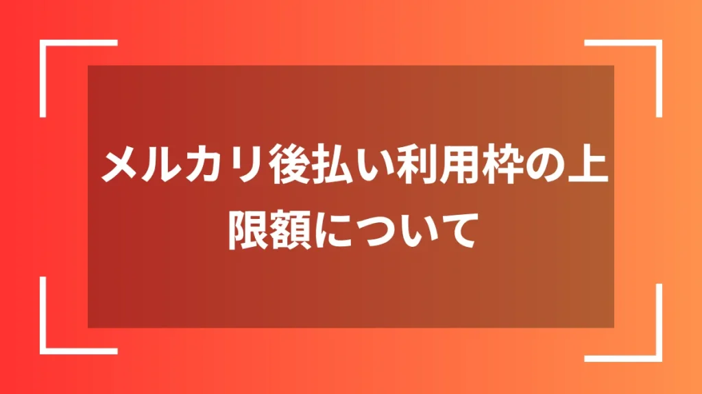 メルカリ後払い利用枠の上限額について