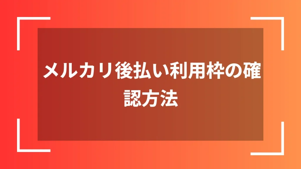 メルカリ後払い利用枠の確認方法