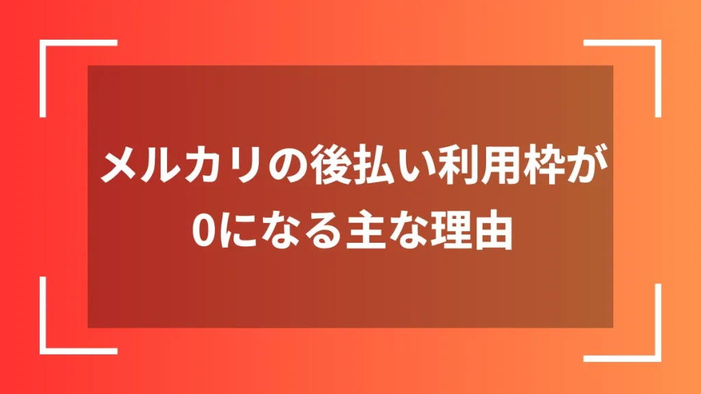 メルカリの後払い利用枠が0になる主な理由