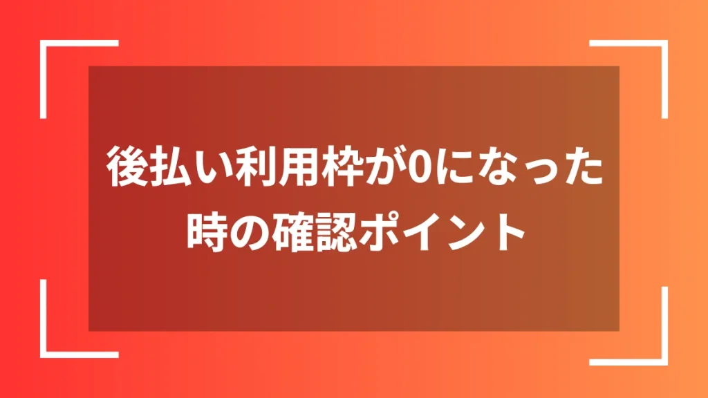 後払い利用枠が0になった時の確認ポイント