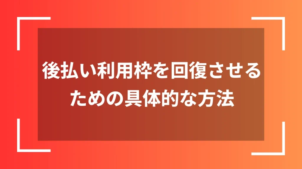 後払い利用枠を回復させるための具体的な方法