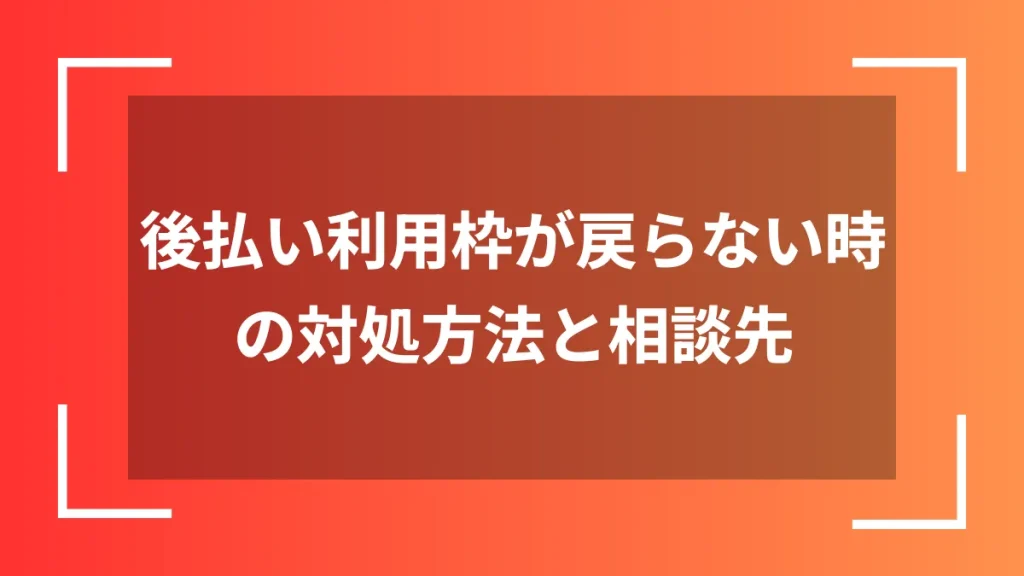 後払い利用枠が戻らない時の対処方法と相談先