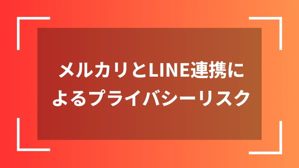 メルカリとLINE連携によるプライバシーリスク