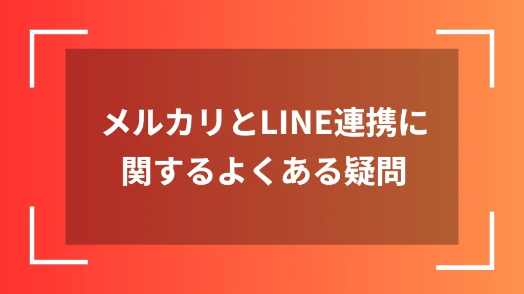 メルカリとLINE連携に関するよくある疑問