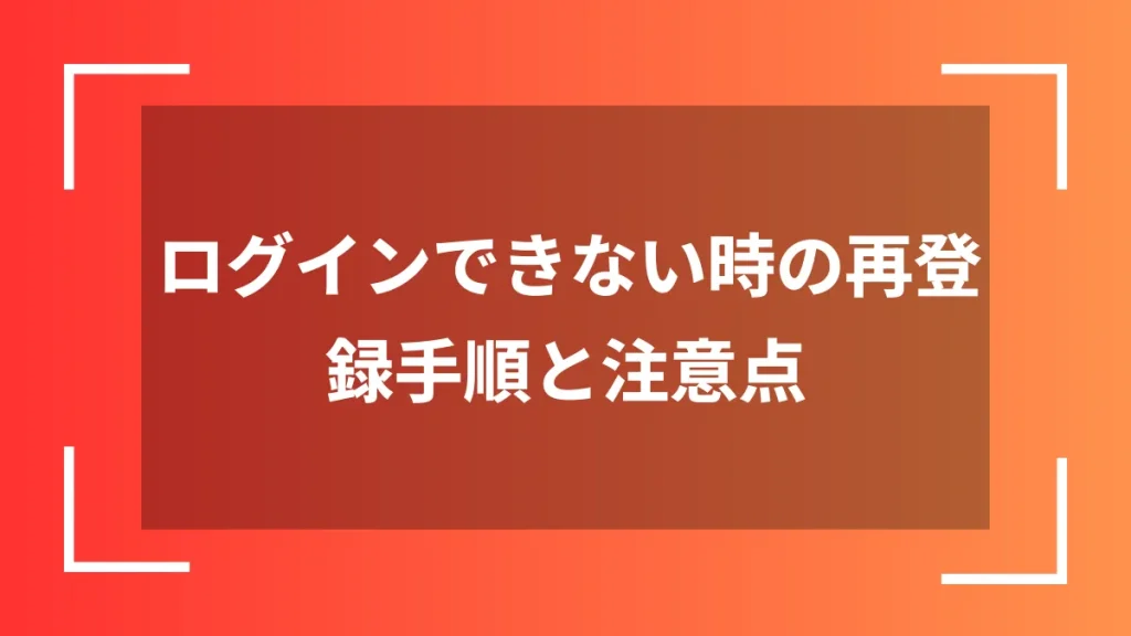 ログインできない時の再登録手順と注意点