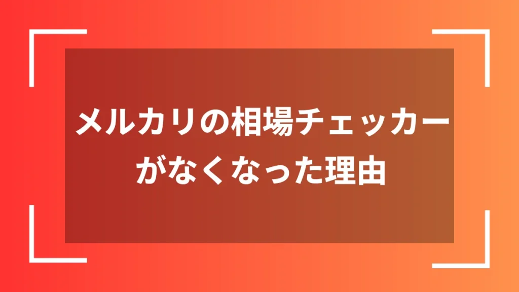 メルカリの相場チェッカーがなくなった理由