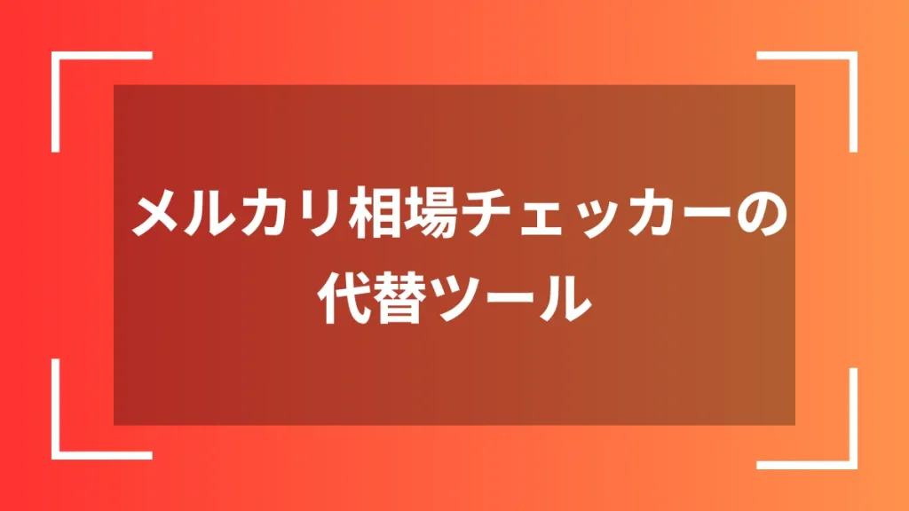 メルカリ相場チェッカーの代替ツール