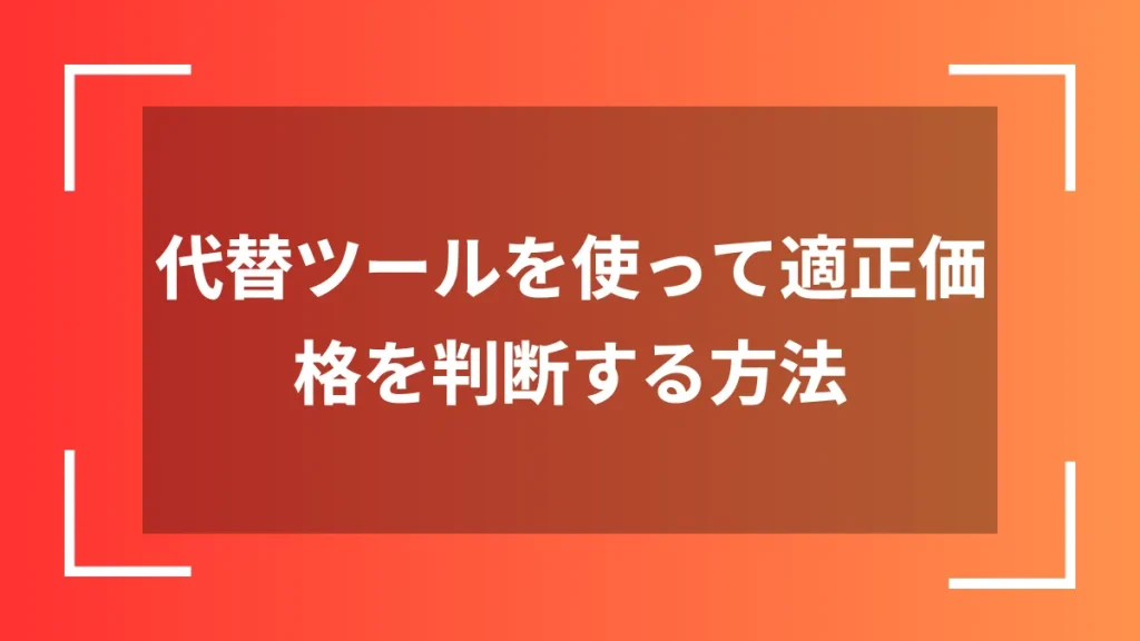 代替ツールを使って適正価格を判断する方法