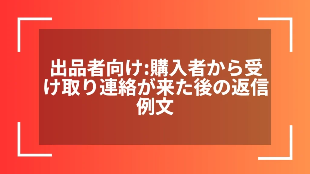 出品者向け：購入者から受け取り連絡が来た後の返信例文