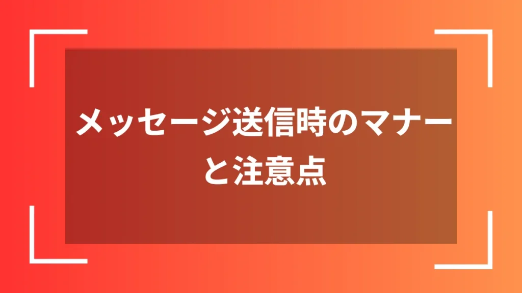 メッセージ送信時のマナーと注意点