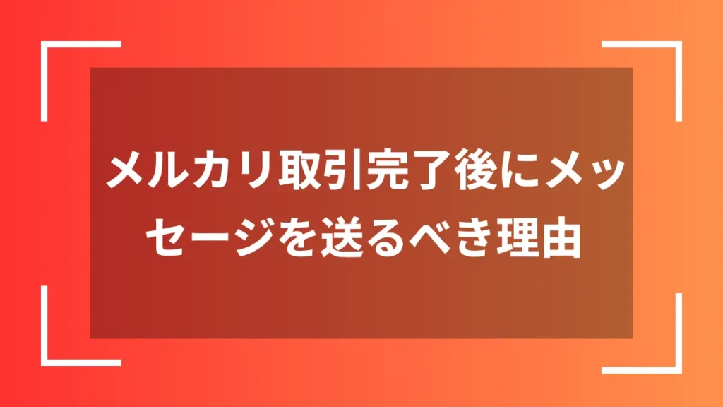 メルカリ取引完了後にメッセージを送るべき理由
