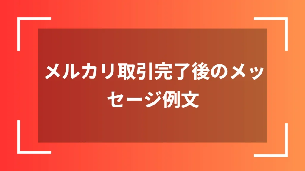 メルカリ取引完了後のメッセージ例文