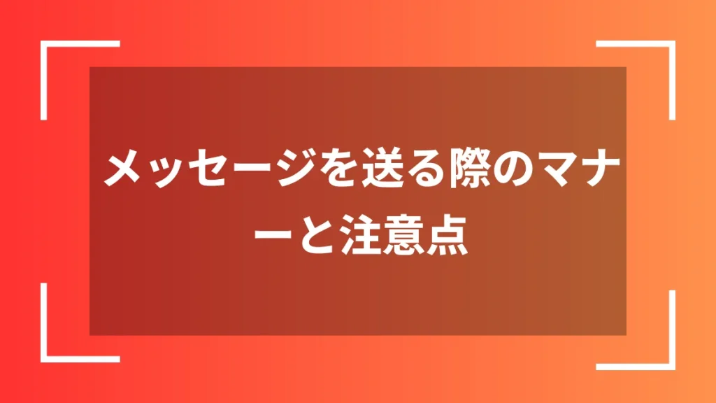 メッセージを送る際のマナーと注意点