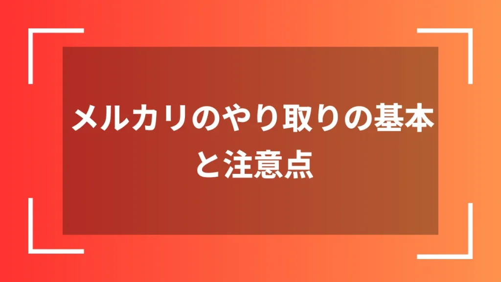 メルカリのやり取りの基本と注意点