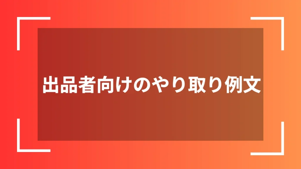 出品者向けのやり取り例文
