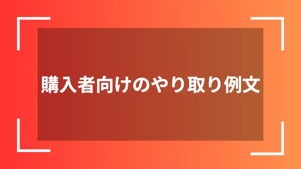 購入者向けのやり取り例文