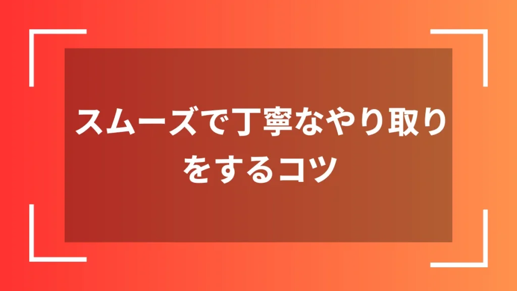 スムーズで丁寧なやり取りをするコツ
