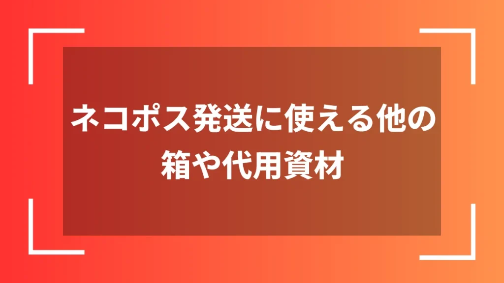 ネコポス発送に使える他の箱や代用資材