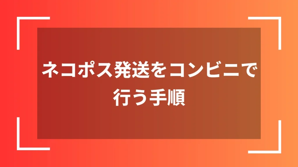 ネコポス発送をコンビニで行う手順